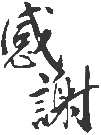 感謝
